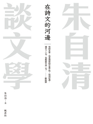 cover image of 在詩文的河邊 朱自清談文學